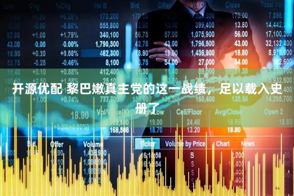 开源优配 黎巴嫩真主党的这一战绩，足以载入史册了
